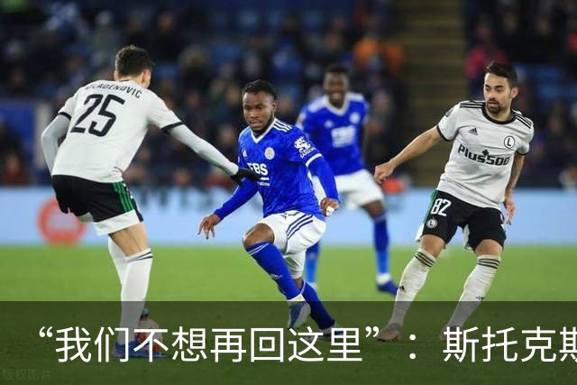 “我们不想再回这里”：斯托克斯赛后直言，瓦尔基里距首冠只差一场