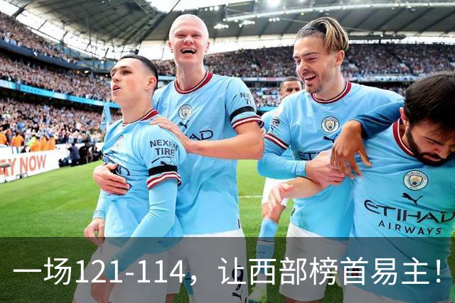 一场121-114，让西部榜首易主！除了杜兰特，火箭赢球全靠这三点