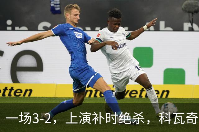 一场3-2，上演补时绝杀，科瓦奇神换人：替补神兵任意球破门