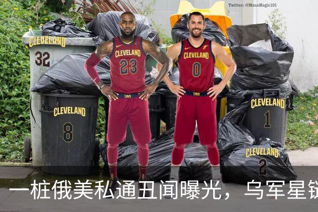 一桩俄美私通丑闻曝光，乌军星链服务全部恢复
