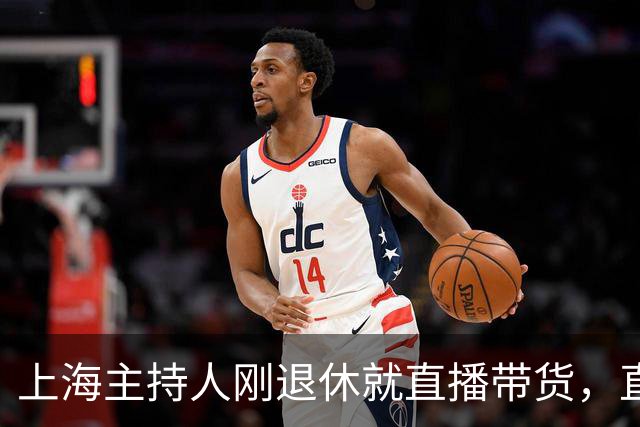 上海主持人刚退休就直播带货，直面争议，发言出人意料
