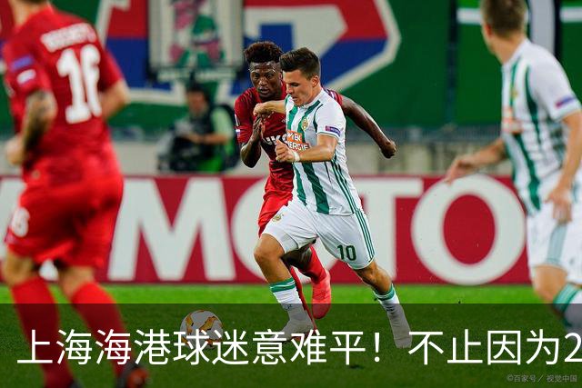 上海海港球迷意难平！不止因为2-3河内公安，更多在于以下五点！