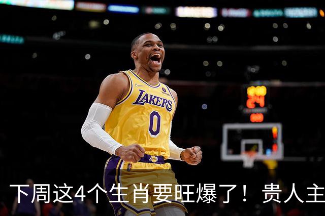 下周这4个生肖要旺爆了！贵人主动上门，额外收入也跟着来