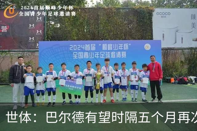 世体：巴尔德有望时隔五个月再次首发，这是他重新证明自己的机会