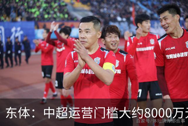 东体：中超运营门槛大约8000万元，南通支云在中甲预算5000万