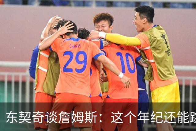 东契奇谈詹姆斯：这个年纪还能跳那么高太疯狂 从他身上学到很多
