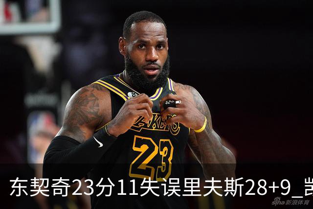 东契奇23分11失误里夫斯28+9 凯斯勒22+8湖人击沉快船