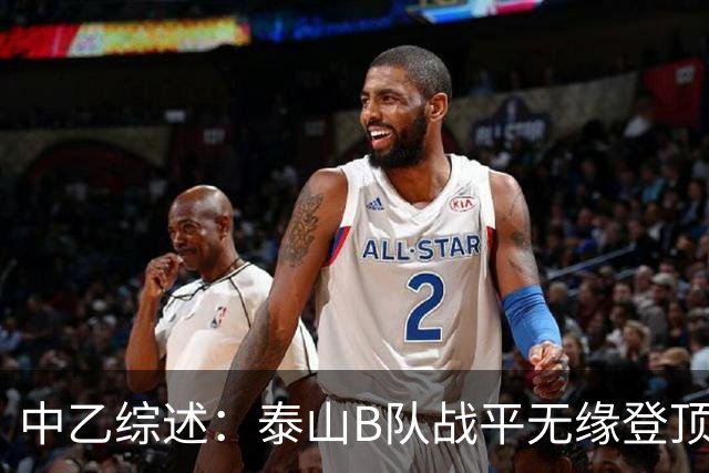 中乙综述：泰山B队战平无缘登顶，争冠组前6大混战至多仅差3分