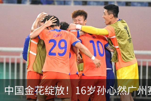 中国金花绽放！16岁孙心然广州赛开门红，刷新2大纪录，下轮对手确定！