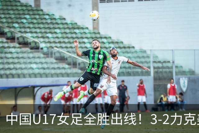 中国U17女足全胜出线！3-2力克美国抢占小组第一，淘汰赛将PK法国