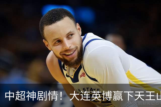 中超神剧情！大连英博赢下天王山，主客双杀蓉城，末轮冲队史首冠