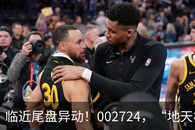 临近尾盘异动！002724，“地天板”！
