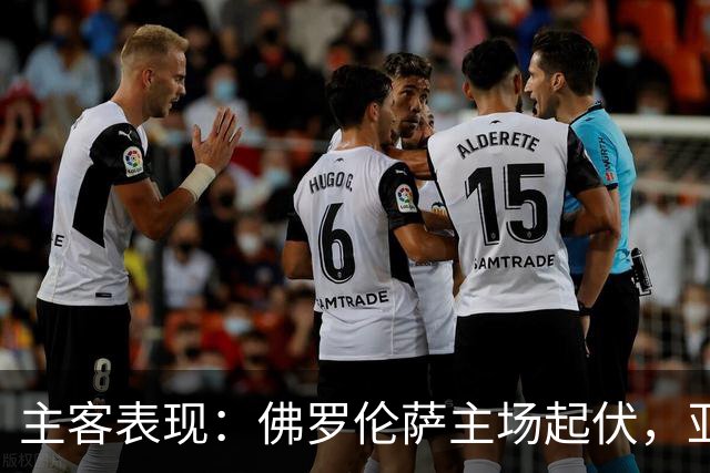 主客表现：佛罗伦萨主场起伏，亚特兰大客场连败