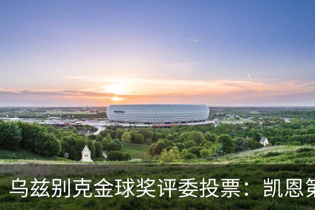 乌兹别克金球奖评委投票：凯恩第一，亚马尔第二，梅西第四