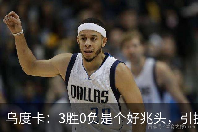 乌度卡：3胜0负是个好兆头，引援能从容应对伤病