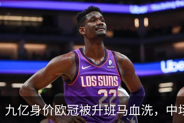 九亿身价欧冠被升班马血洗，中场出球断档全线崩盘，主帅何时下课