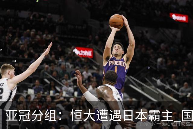 亚冠分组：恒大遭遇日本霸主 国安或再碰蔚山现代