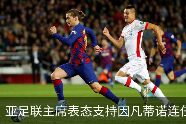 亚足联主席表态支持因凡蒂诺连任