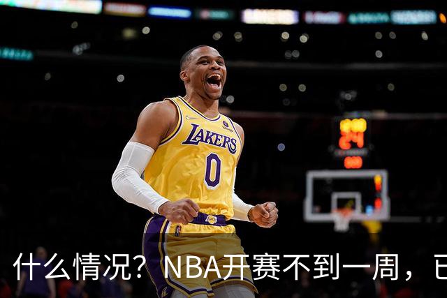什么情况？NBA开赛不到一周，已有5人受伤缺阵，杰威恐赛季报销