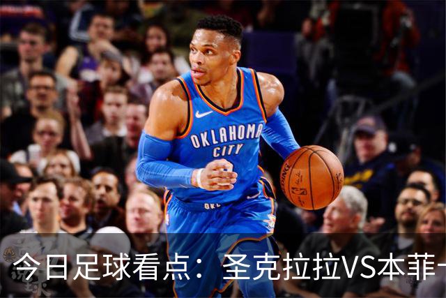今日足球看点：圣克拉拉VS本菲卡，布洛涅VS兰斯，塞维利亚VS奥萨苏纳，弗拉门戈VS米内罗竞技