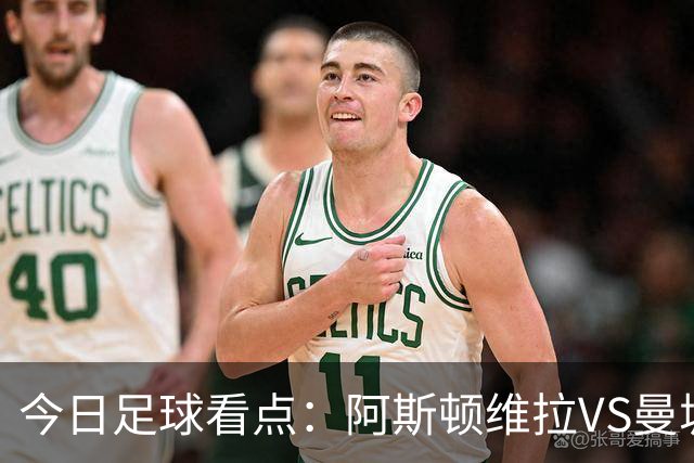 今日足球看点：阿斯顿维拉VS曼城，阿森纳VS埃弗顿，考文垂VS富勒姆，切尔西VS热刺