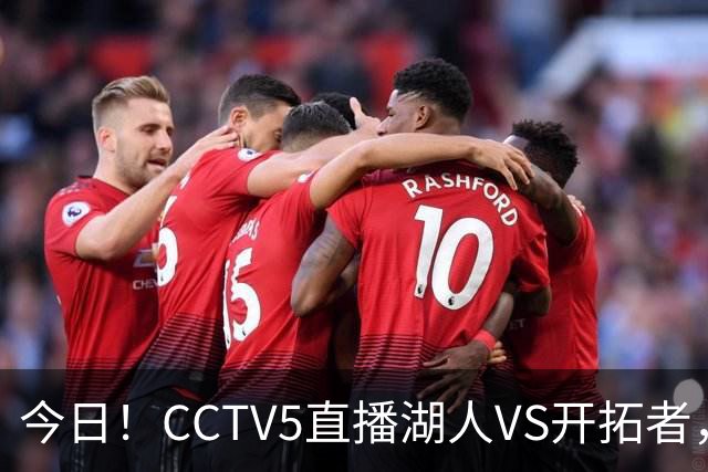 今日！CCTV5直播湖人VS开拓者，东契奇PK利拉德，中国男篮国手杨瀚森能否出战