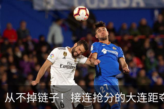 从不掉链子！接连抢分的大连距夺冠奇迹只差一场球