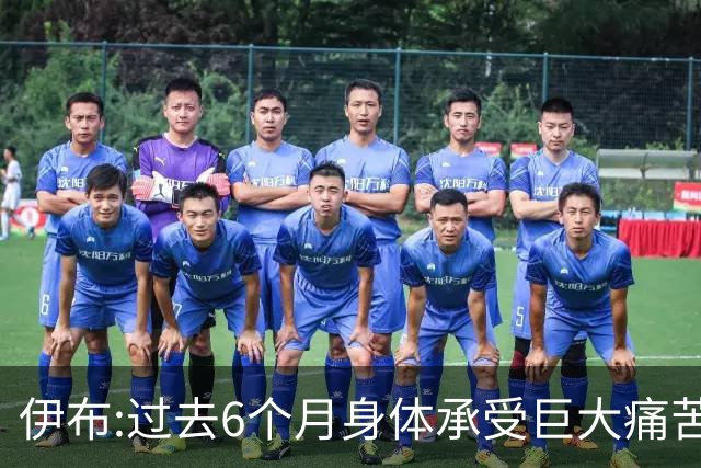 伊布:过去6个月身体承受巨大痛苦 只为帮球队夺冠