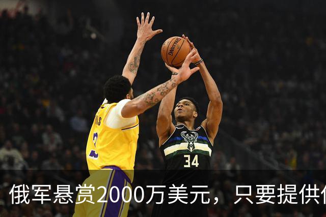 俄军悬赏2000万美元，只要提供他的下落，钱就是你的！