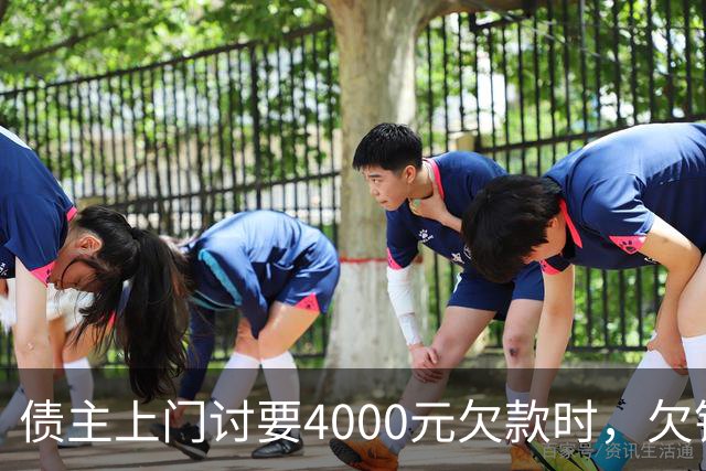 债主上门讨要4000元欠款时，欠钱男子突发心源性猝死 家属起诉债主索赔35万一审被驳回