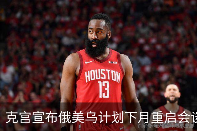 克宫宣布俄美乌计划下月重启会谈
