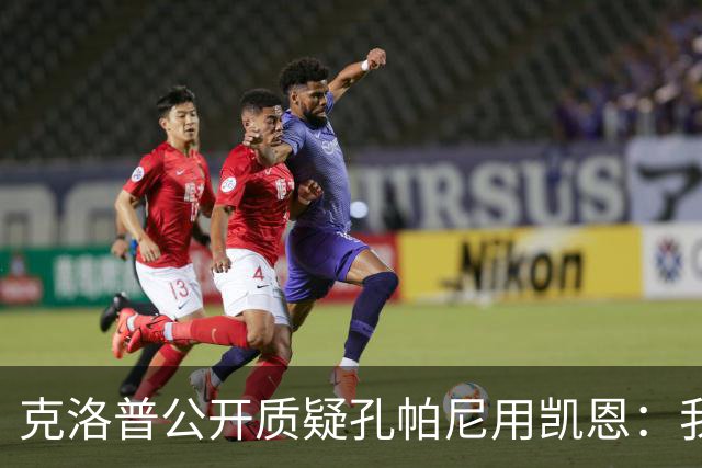克洛普公开质疑孔帕尼用凯恩：我到现在没看懂拜仁无球怎么踢