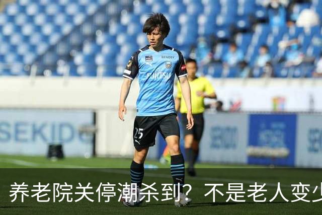 养老院关停潮杀到？不是老人变少，两千不敢送，七千住不起！