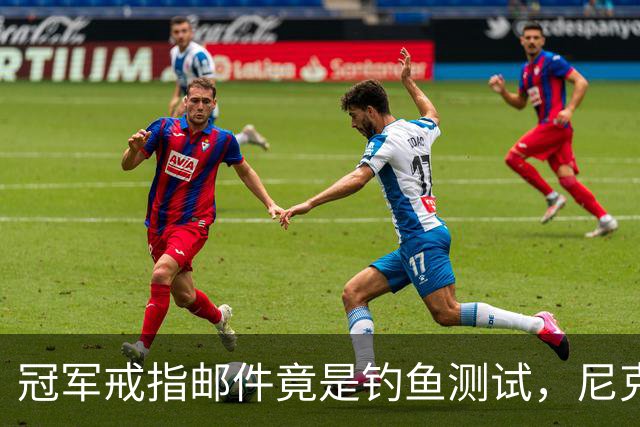 冠军戒指邮件竟是钓鱼测试，尼克斯员工点开后被强制上课