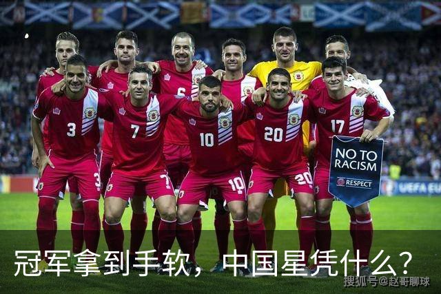 冠军拿到手软，中国星凭什么？