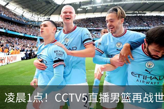凌晨1点！CCTV5直播男篮再战世预赛，超4名主力或回归，郭士强继续带队冲击3连胜