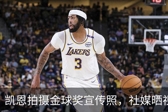 凯恩拍摄金球奖宣传照，社媒晒视频：享受这次拍摄