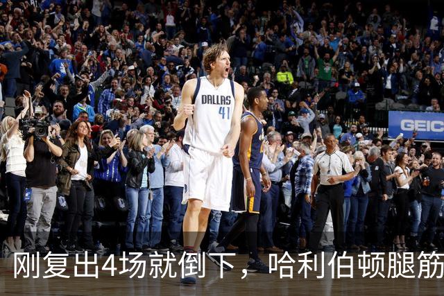 刚复出4场就倒下，哈利伯顿腿筋拉伤再缺阵