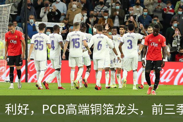 利好，PCB高端铜箔龙头，前三季度扣非净利大增近6倍
