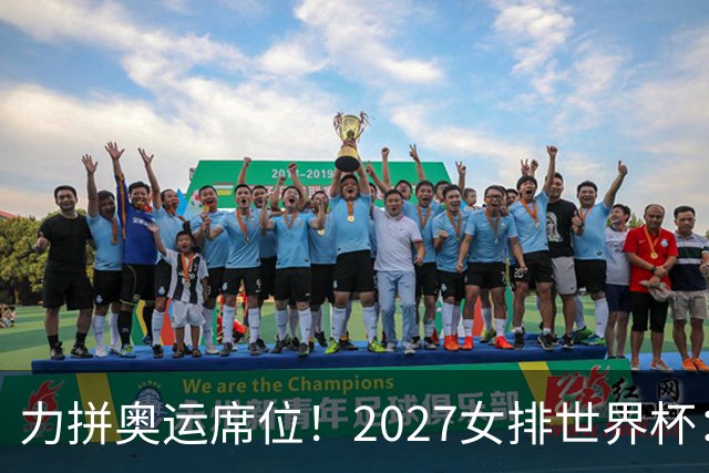力拼奥运席位！2027女排世界杯：中国与荷兰瑞士瑞典同组