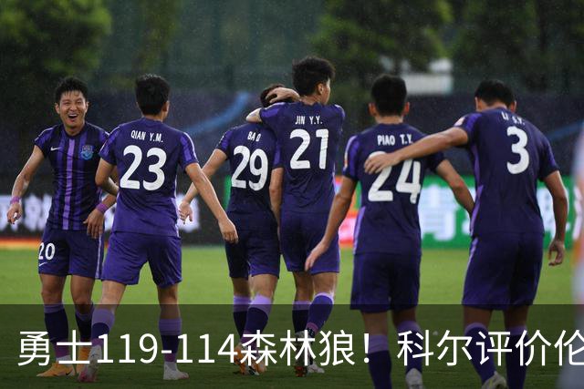 勇士119-114森林狼！科尔评价伦德博格，库里44+8+6力证两大事实
