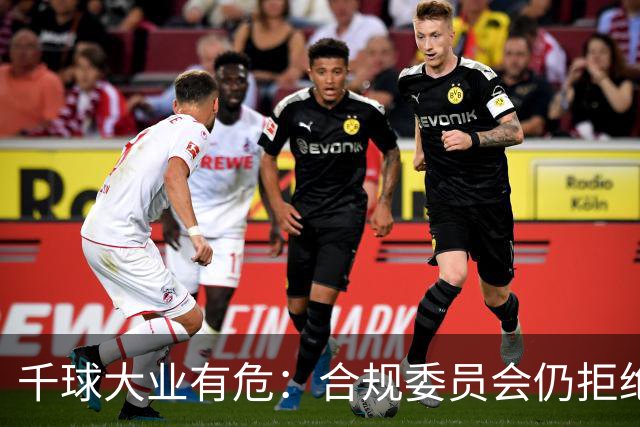 千球大业有危：合规委员会仍拒绝承认C罗争议进球