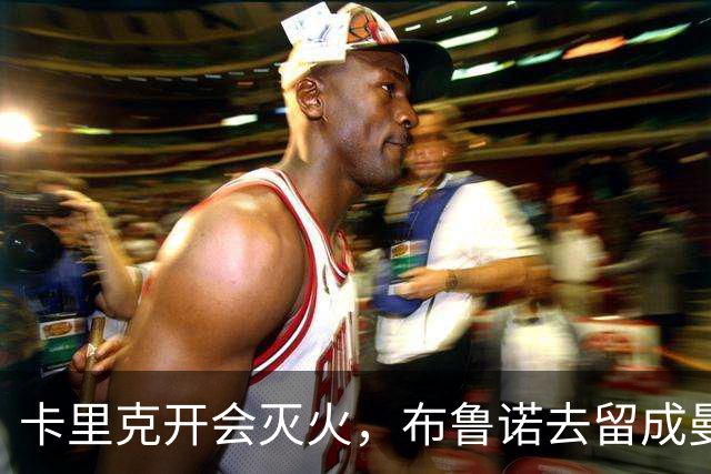 卡里克开会灭火，布鲁诺去留成曼联最大悬念