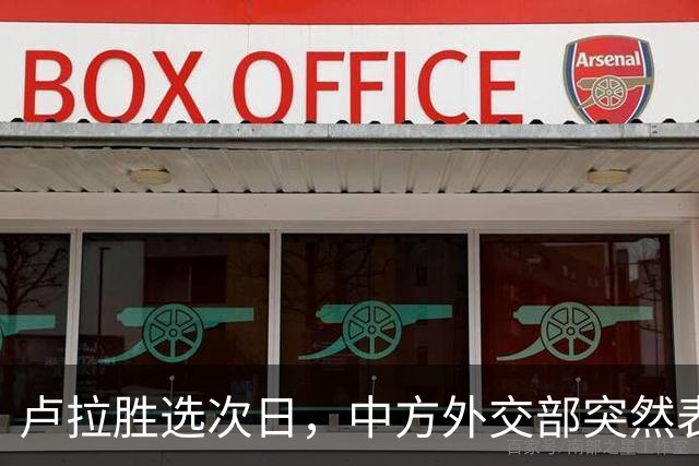 卢拉胜选次日，中方外交部突然表态，许下重要承诺，巴西如愿以偿