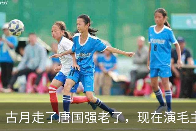 古月走了唐国强老了，现在演毛主席的你还认得出吗