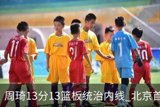 周琦13分13篮板统治内线 北京首钢103-92力克山东豪取五连胜