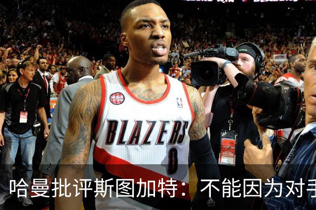 哈曼批评斯图加特：不能因为对手排名垫底就降低投入