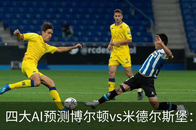 四大AI预测博尔顿vs米德尔斯堡：三家看好客胜，豆包看平局