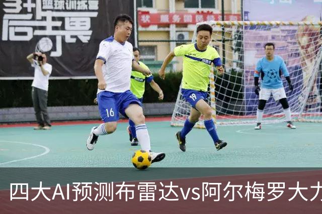 四大AI预测布雷达vs阿尔梅罗大力神：两家看主胜，两家猜平局