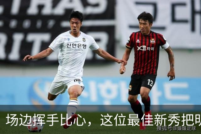 场边挥手比心，这位最佳新秀把明尼苏达当成了家